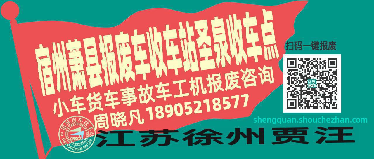 宿州萧县报废车收车站圣泉收车点